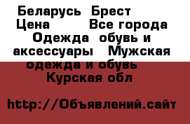 Беларусь, Брест )))) › Цена ­ 30 - Все города Одежда, обувь и аксессуары » Мужская одежда и обувь   . Курская обл.